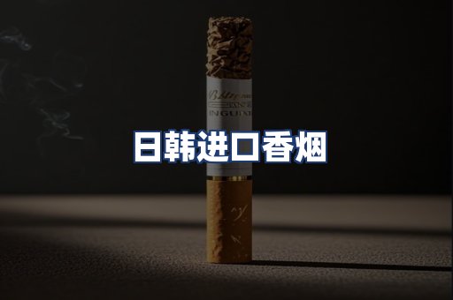 日韩进口香烟